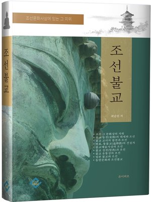 cover image of 조선불교(조선문화사상에 있는 그 지위)